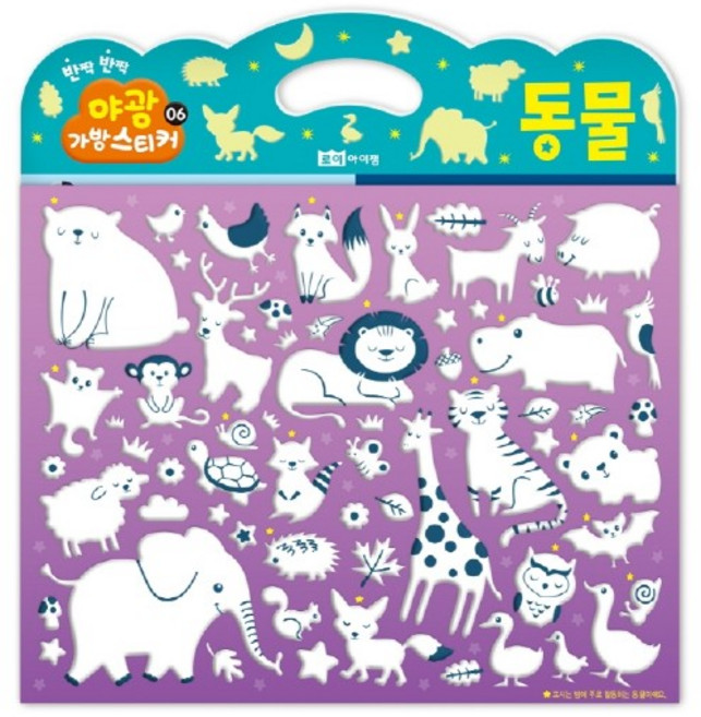 붙였다 뗐다! 야광 가방 스티커 6: 동물, 로이아이잼, 6권