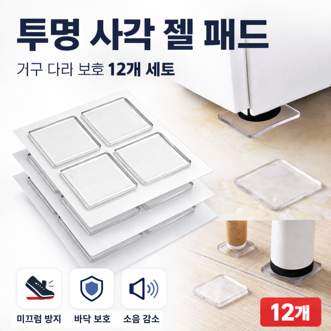 가구 받침대 투명 실리콘 5mm 미끄럼 방지 패드 충격 흡수 바닥 보호, 12개