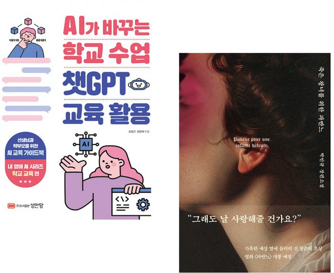 (오창근) AI가 바꾸는 학교 수업 챗GPT 교육 활용 + (박민규) 죽은 왕녀를 위한 파반느 (양장 특별판) (전2권)