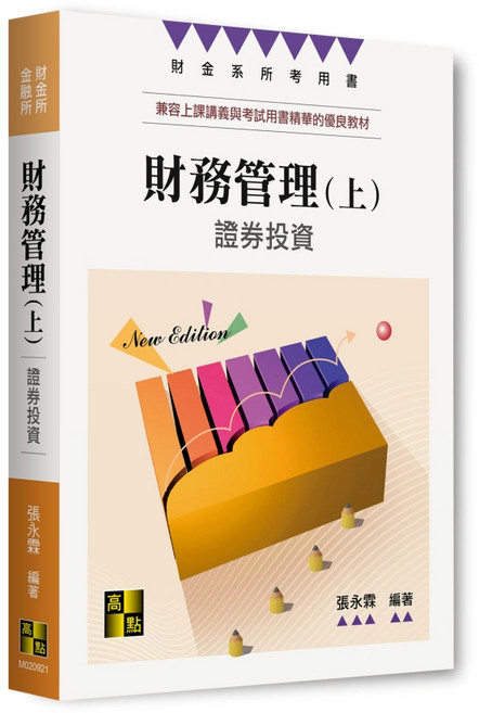 高點 財務管理(上)－證券投資 張永霖, 單本