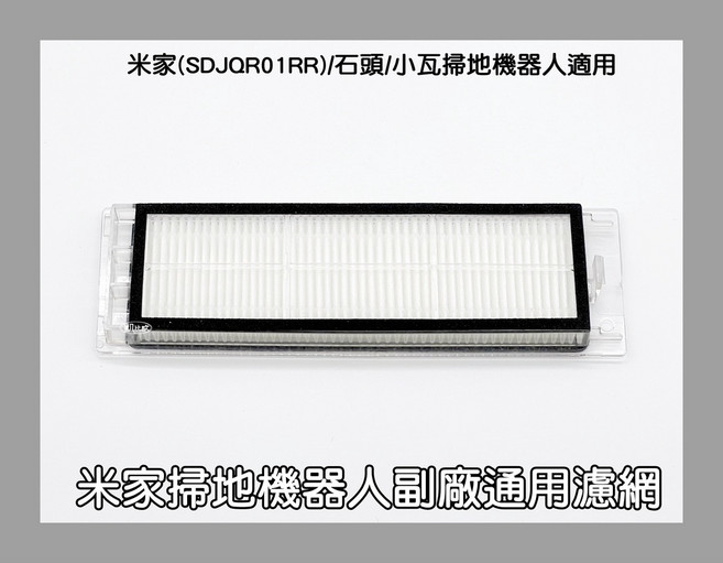 凱比歐 副廠通用濾網 適用米家SDJQR01RR/石頭/小瓦掃地機器人 白色兩入組, 1個, 4：吸塵器濾網兩入（白色）A0485, A0485