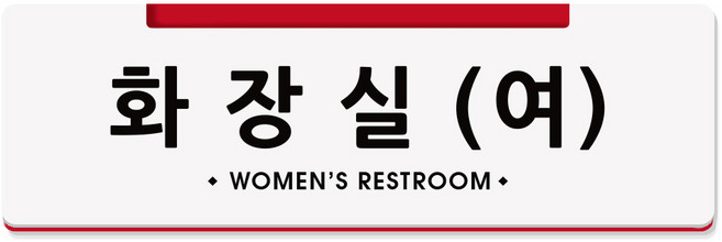 루리앤메리 오피스를 위한 크림 부서명패 90 여자 화장실 안내판 toilet 340x105, 1개, A타입