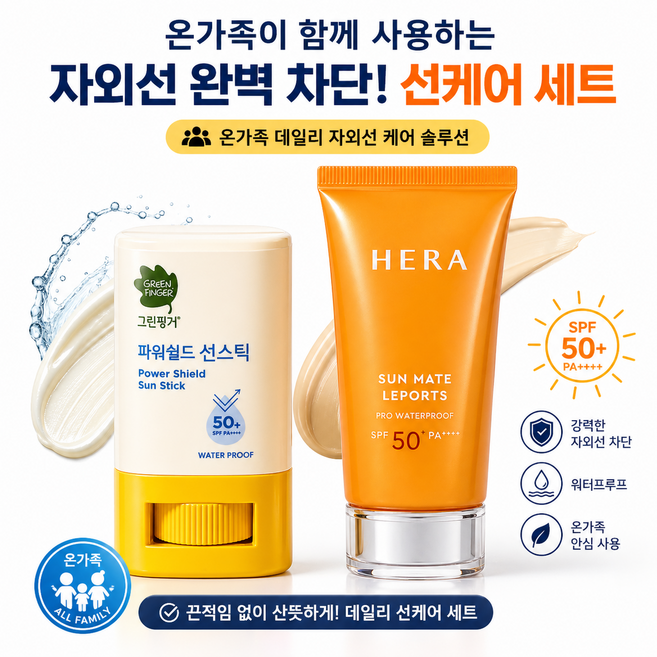 헤라 선메이트 워터프루프 레포츠 크림 2개 70ml + 그린핑거 파워쉴드 선스틱 3개 14g