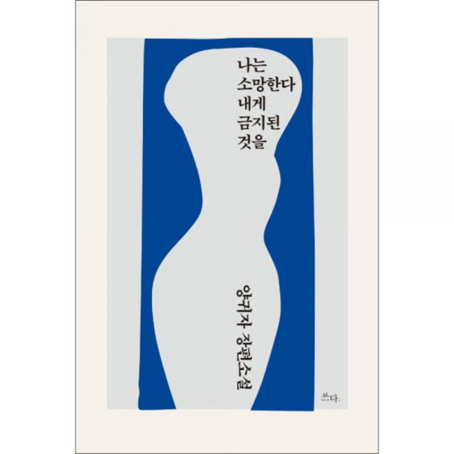 쓰다 - 나는 소망한다 내게 금지된 것을, 쓰다 나는 소망한다 내게 금지된 것을