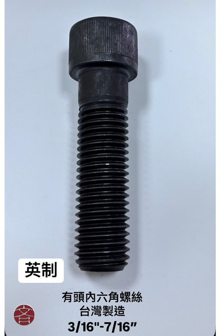有頭內六角螺絲 台灣製造, 1個, 5/16x5-1/2(牙長30mm)1支