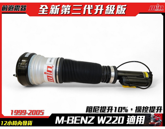 M-BENZ S-CLASS W220 S320 S500 提升行車舒適度 降低車身震動噪音, 前氣壓避震器, 前氣壓避震器