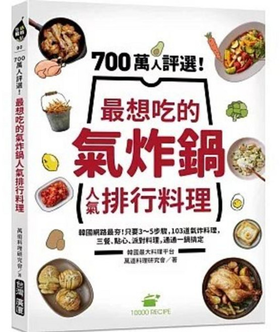 700萬人評選！最想吃的氣炸鍋人氣排行料理：韓國網路最夯！只要3~5步驟, 單本, 台灣廣廈