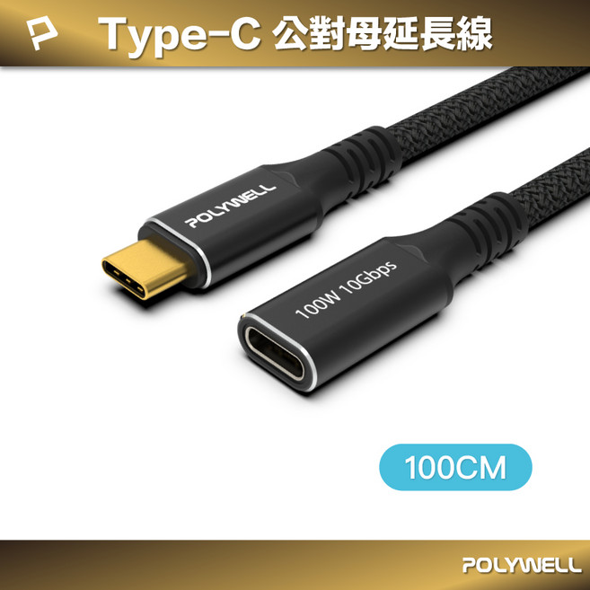 POLYWELL 寶利威爾 USB3.2 Type-C 公對母延長線 Gen2 10Gbps 100W 高速傳輸, 1條, 1米/100公分