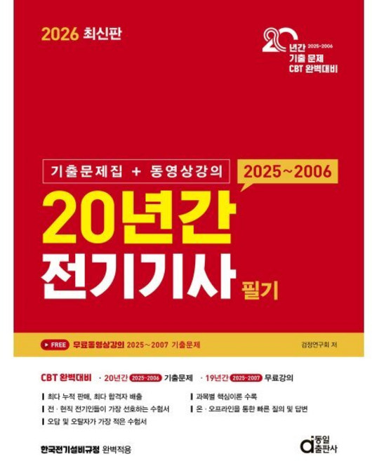 2026 20년간 전기기사 필기:기출문제집+동영상강의, 동일출판사