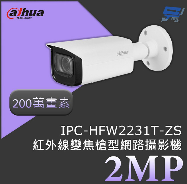 昌運監視器 大華 DH-IPC-HFW2231T-ZS 2MP 紅外線變焦槍型網路攝影機, 1個