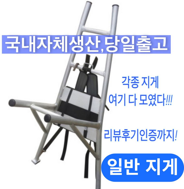 [리뷰인증 당일출고] 가볍고 튼튼한 국산 일반지게, 1개, 산악지게