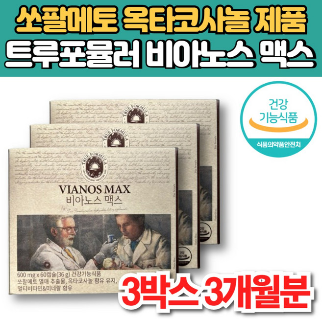 비아노스 맥스 비아녹스 바이노스 지구력 전립선 에 좋은 영양제 쏘팔매트 소팔매트 쏘팔메토 로르산 옥타 코사놀 아르기닌 마카 추출물, 60정, 3세트