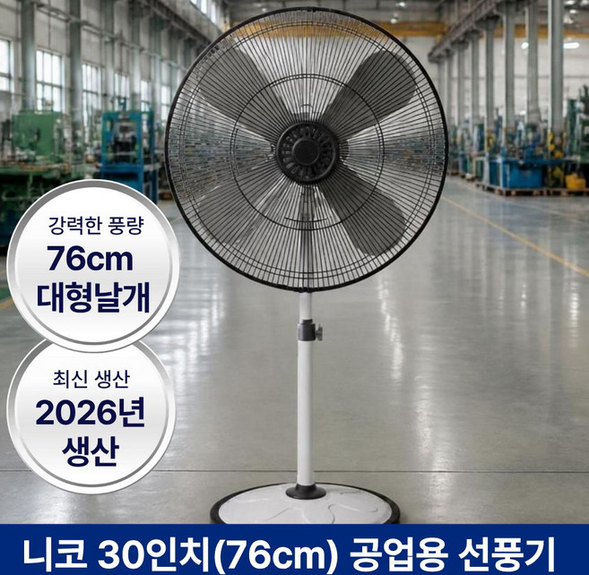 4위 - 신일 기계식 공업용 선풍기 76cm(30인치), 4엽 니코 30인치