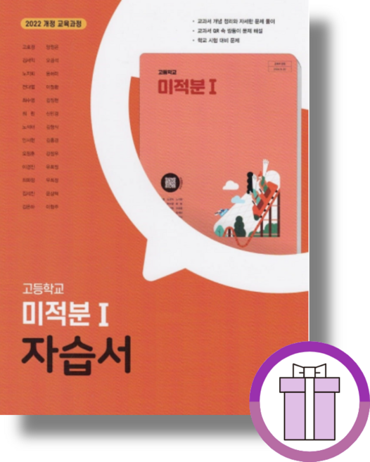 동아출판 미적분1 자습서 (2026년) (뾱뾱이포장), 고등학교 2학년, 수학