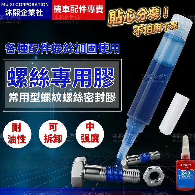 AILIOU 螺絲專用膠 厭氧膠 螺絲固定劑 中強度, 1個