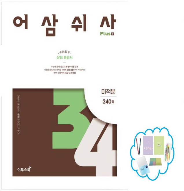 이투스) 어삼쉬사 PLUS 미적분 240제 수능 필수 유형 훈련서 _오후3시이전 주문건 당일발송, 수학영역