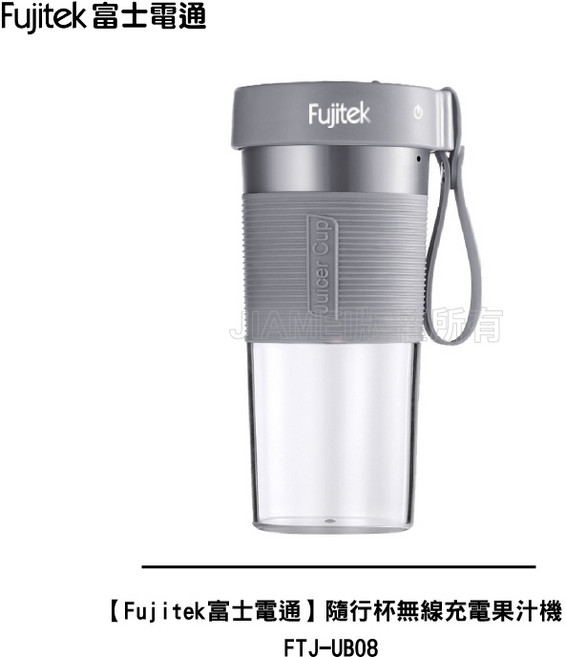 Fujitek 富士電通 隨行杯無線充電果汁機 FTJ-UB08