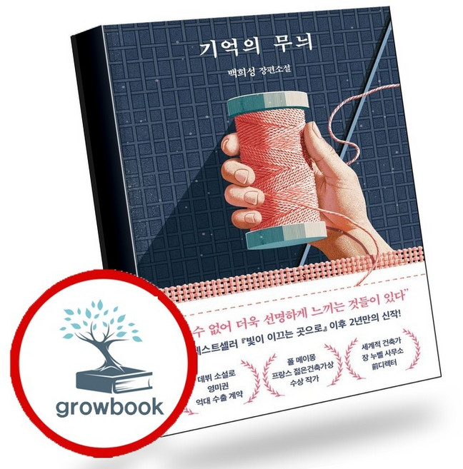 3위 - 기억의 무늬 (GROW BOOK 그로우북) 사유서 책, 1개