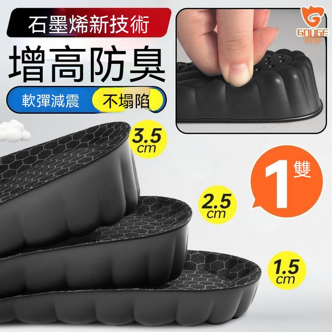 GOIGE 增高鞋墊 石墨烯技術 軟彈減震 防臭