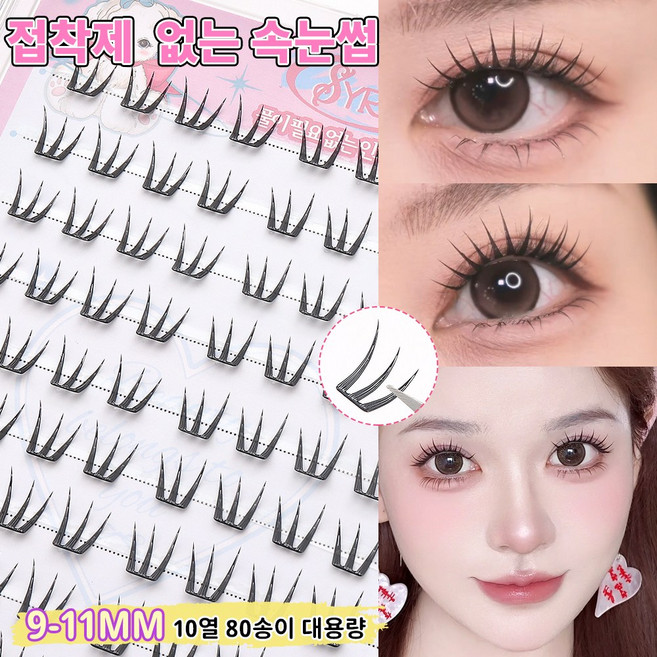 풀 필요없는 인조 아이돌 노글루 속눈썹 세트 9-11mm 80개 대용량 SYRM, 1개, 블랙