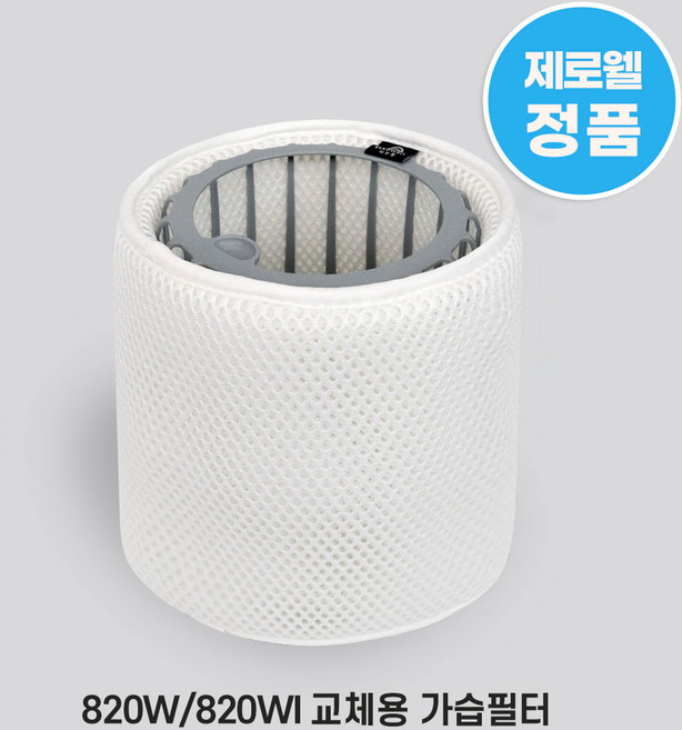 제로웰 820W / 820WI / 820WIS / 820WIU 가습기 필터 교체용 정품 가습필터(필터 트레이 미포함), 1개