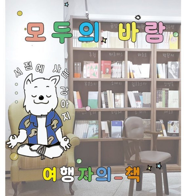 모두의 바람:서점에 사는 강아지, 여행자의책, 박주연 저/박지원,이소연,임수진,전경신,정세인,정...