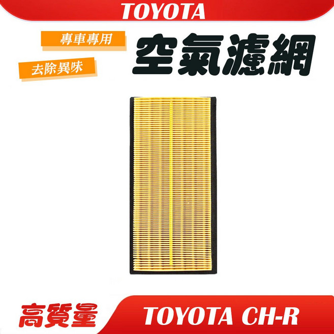 【DriveX】豐田 TOYOTA CH-R 1.2 專用冷氣濾網 活性碳濾網, 1個, 引擎空氣濾網,CH-R 1.2 2017.3Y-