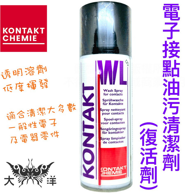 KONTAKT WL 電子接點油污清潔劑 (復活劑) 200ml, 1個