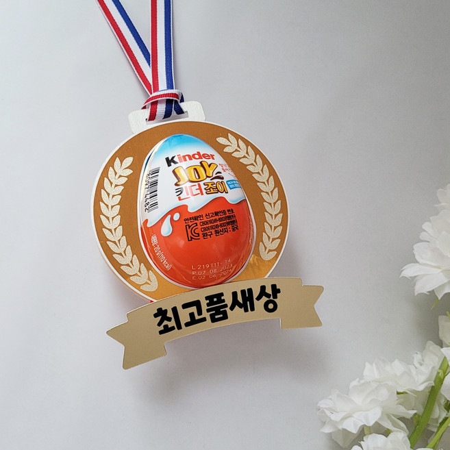 너랑나스튜디오 금메달 토퍼 킨더조이 목걸이 답례품 학원 단체 선물