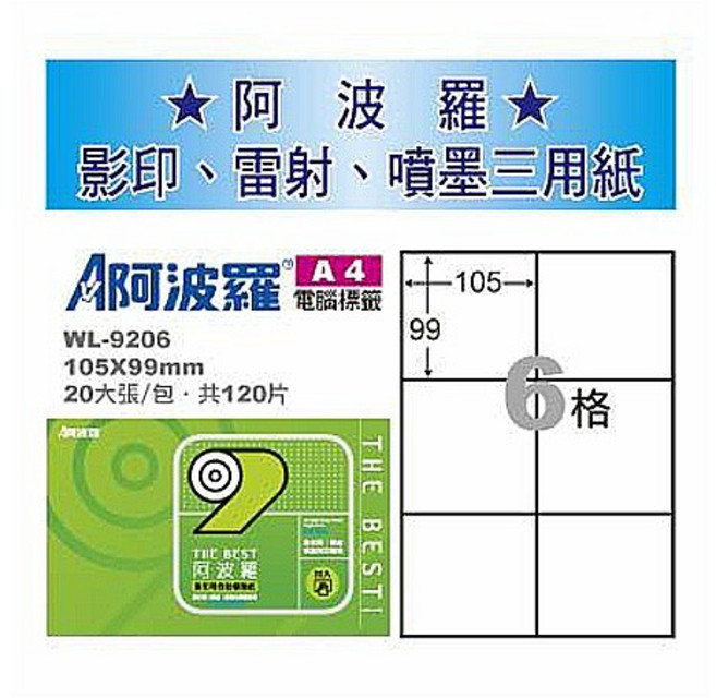 阿波羅 WL-9206 三用電腦標籤紙 A4-6格 白色 (20張/包) - 雷射/噴墨印表機適用 辦公室文件分類好幫手, 1個