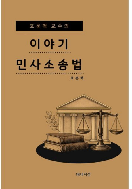 호문혁 교수의 이야기 민사소송법, 호문혁(저), 베네딕션, 호문혁 저