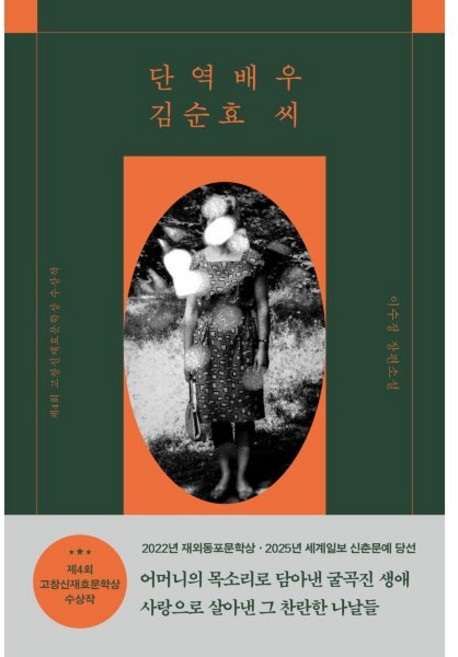단역배우 김순효 씨:이수정 장편소설, 단역배우 김순효 씨, 이수정(저), 다산책방, 이수정 저