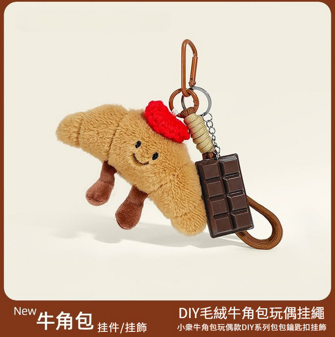 趣味食物牛角包掛飾毛絨公仔玩偶車鑰匙扣包包揹包掛件可愛麵包小禮物萌趣Q萌百搭設計配飾, 【牛角包】+貝雷帽+巧克力+繩, 1個