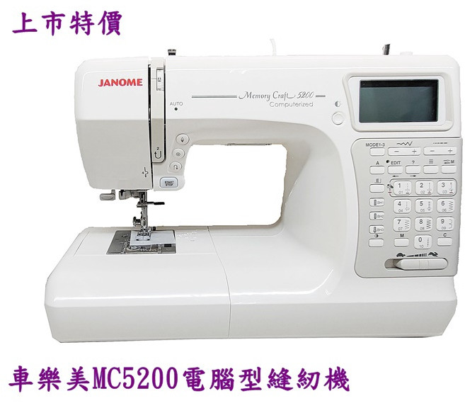 Janome 車樂美 MC5200 電腦型縫紉機 3%現金回饋