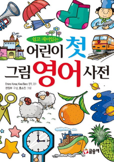 쉽고 재미있는어린이 첫 그림 영어 사전, 글송이