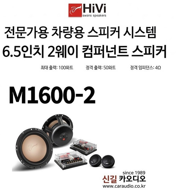 HIVI SWAN M1600-2 6.5인치 2웨이 컴퍼넌트 스피커 셋트, 1개