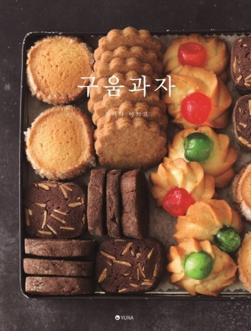 구움과자, 유나, 사카타 아키코