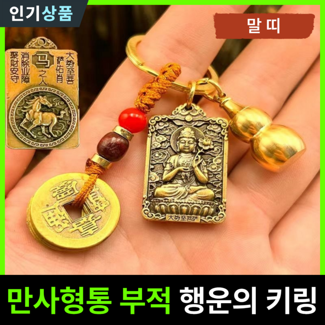 라인벨 만사형통 부적 열쇠고리 황동 엽전 12지신 8대수호신 삼재 소원성취 액막이 키링 불교굿즈, 1개, 황동(말띠)