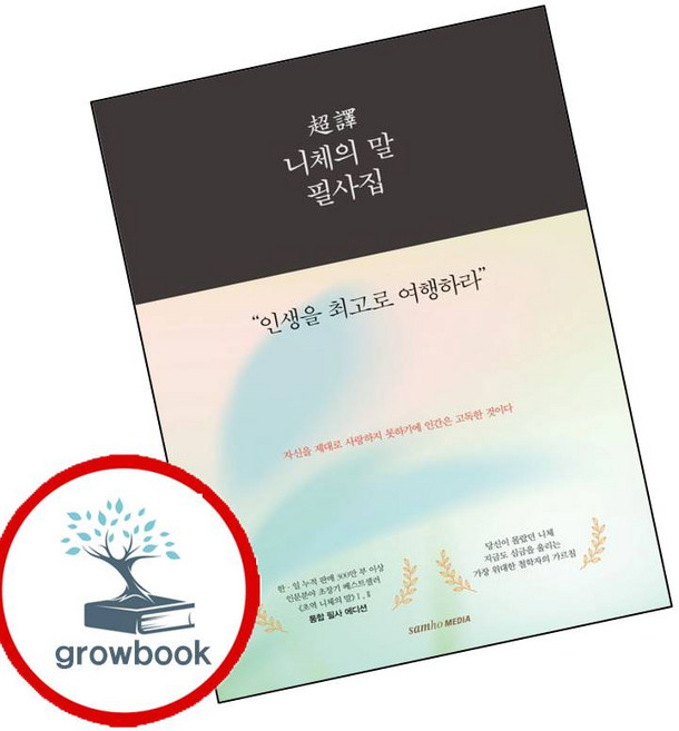 (프리드리히 니체) 초역 니체의 말 필사집 -사철제본