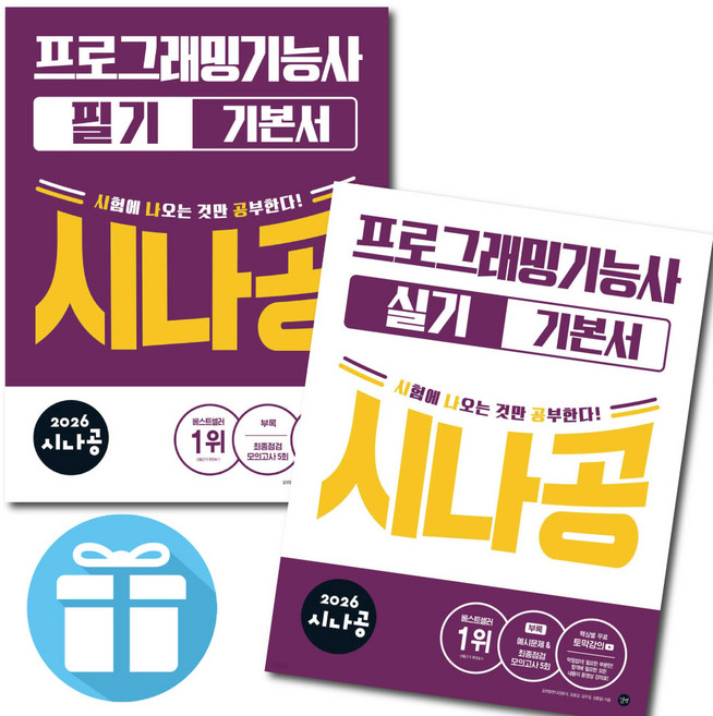 프로그래밍기능사 실기+필기 기본서 세트 2026 시나공 최신판 자격증 교재 문제집