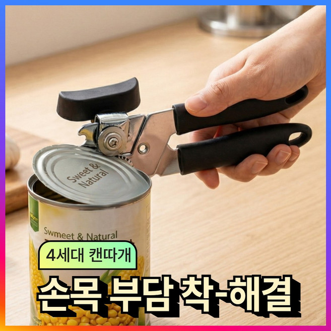 베로브 인체공학 무통증 캔오프너 통조림 따개, 1개, 스텐블랙