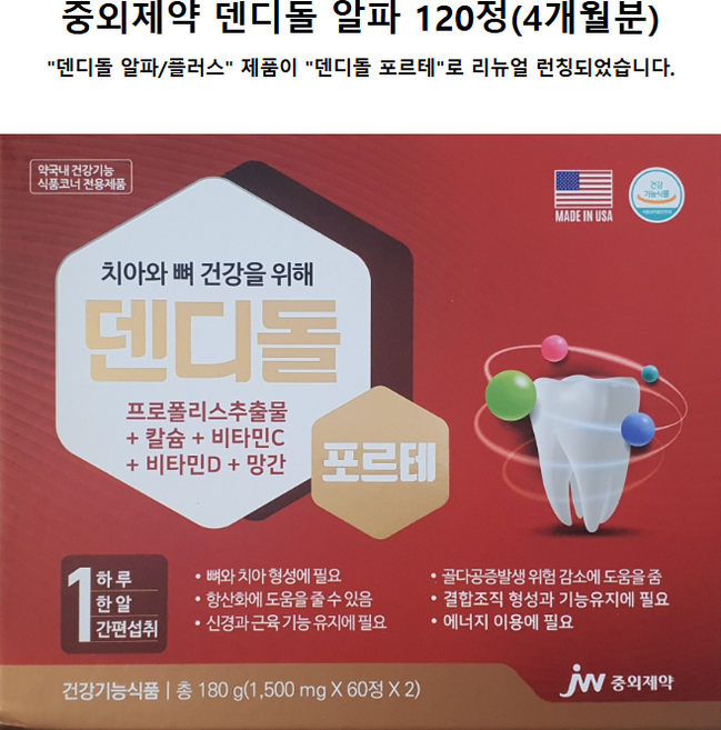덴디돌 알파 60정 프로폴리스추출물 칼슘 망간 종합비타민 뼈 치아건강, 1개