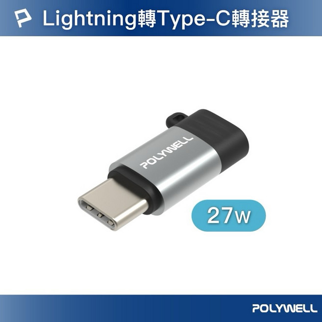 POLYWELL Lightning to Type-C 轉接頭 支援充電/傳輸 1個 27W 無OTG功能, 27W(無OTG功能 ,Lightning轉Type-c轉接頭