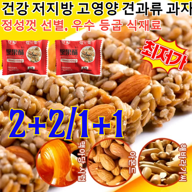 2+2/1+1[간편간식 무가당]대인기 간식 건강 저지방 고영양 견과류 과자 견과류강정 아몬드 과자 더 건강한 너츠 영양바 간식 건강 저지방 영양(최저가), 50개&50개, 한 박스 100팩