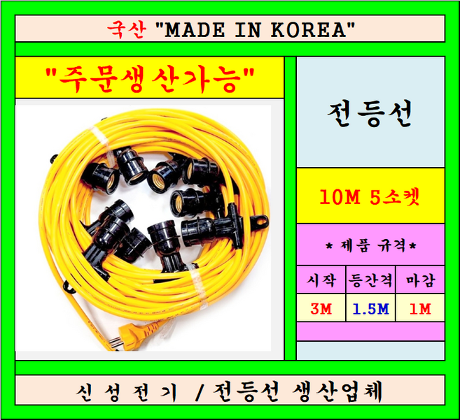 전등선 오징어등 E26전용소켓 파티등 공사조명, 1개, 노란색, 10m