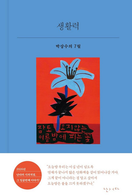 생활력:박상수의 7월, 난다, 9791124065624, 박상수