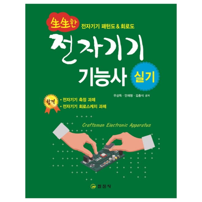 생생한 전자기기기능사 실기