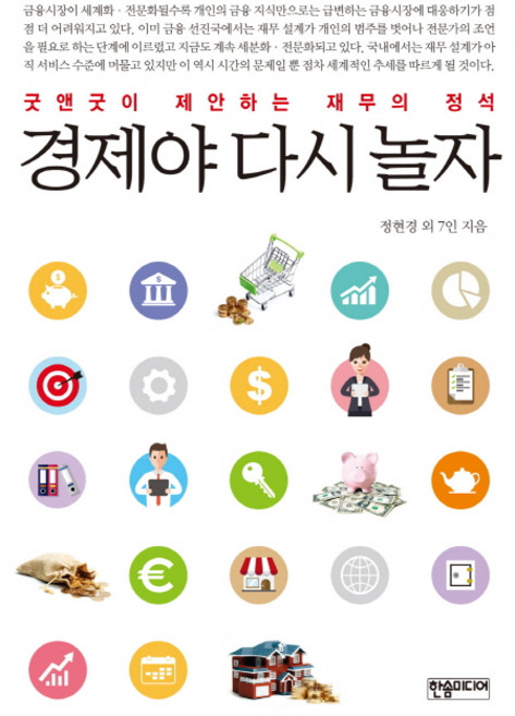 경제야 다시 놀자:굿앤굿이 제안하는 재무의 정석, 한솜미디어, 정현경 등저