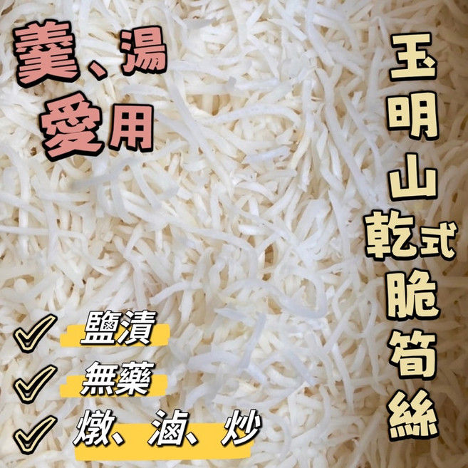 玉明山 脆筍絲 乾筍絲 鹽漬 無漂白, 1個