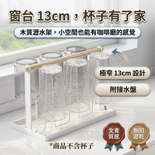 黑色水杯架 13cm 極窄設計 附接水盤 木質橫桿 倒扣瀝乾, 白色, 1個